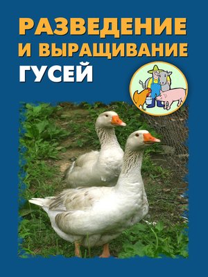 cover image of Разведение и выращивание гусей